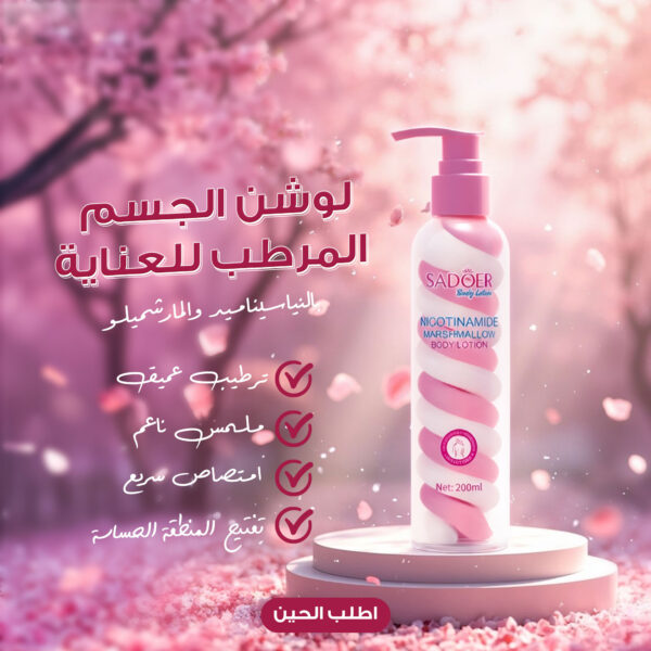 لوشن الجسم المرطب للعناية بالنياسيناميد والمارشميلو من SADOER