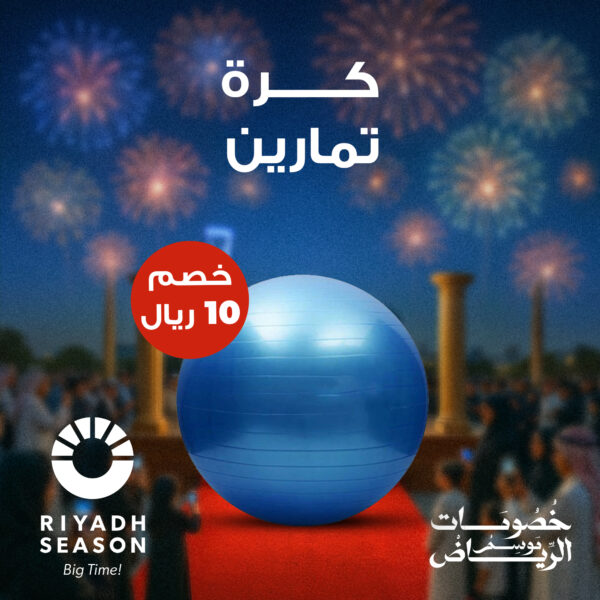 • كرة تمارين