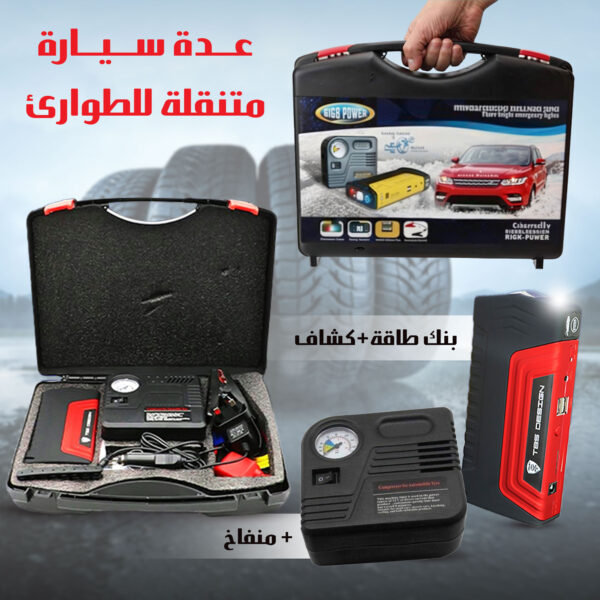 • صندوق السيارة للطوارئ مزود بمنفاخ