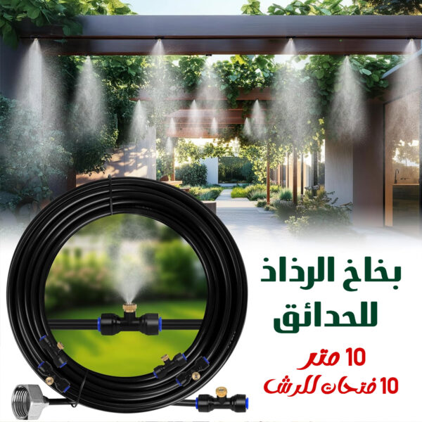 • بخاخ رذاذ للترطيب ١٠ متر بـ ١٠ فتحات للرش