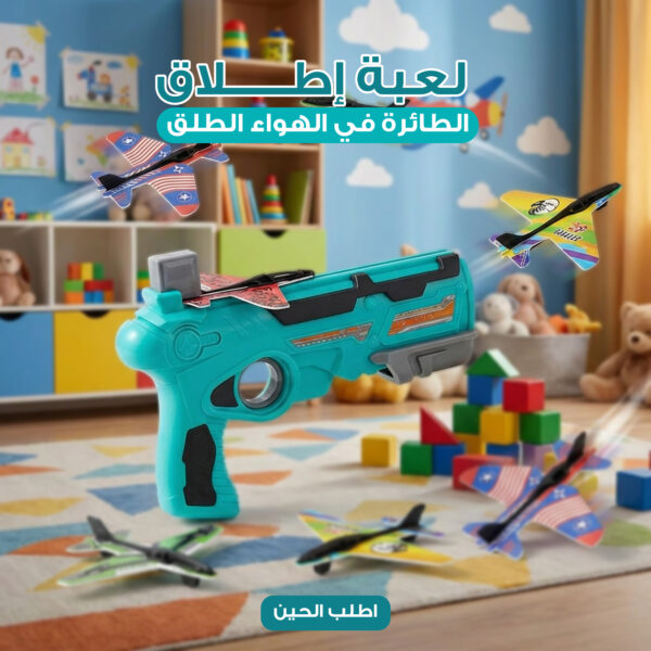 لعبة إطلاق الطائرة في الهواء الطلق