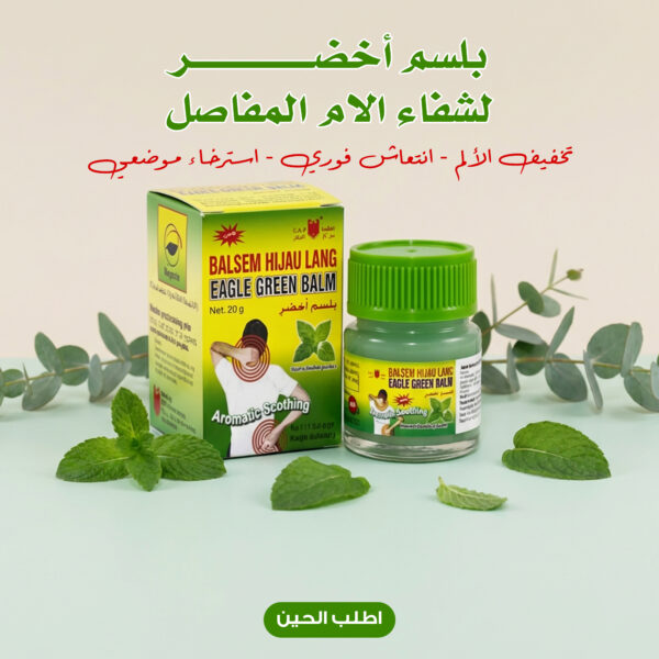 بلسم أخضر لشفاء آلالام المفاصل