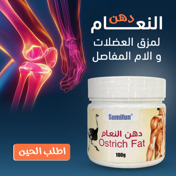 دهن النعام لمزق العضلات والام المفاصل