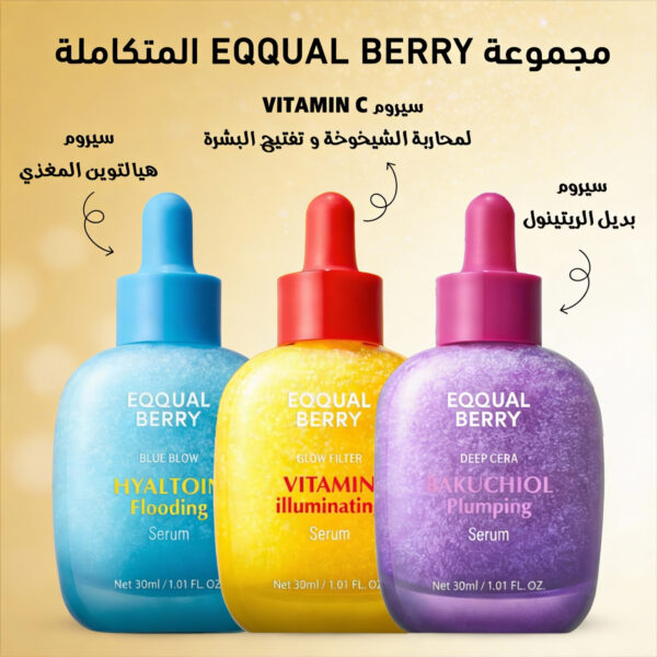 مجموعة EQQUAL BERRY المتكاملة (إيكوالبيري الموف – سيروم بديل الريتينول 30 مل - إيكوالبيري الأزرق - سيروم هيالتوين المغذي, 30 مل - ايكوال البيري الأصفر - لمحاربة الشيخوخة و تفتيح البشرة مع فيتامين C)