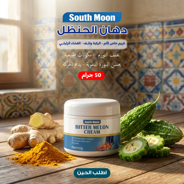 دهان الحنظل كريم خاص لألم الركبة وتلف الغشاء الزليلي - 50 جرام