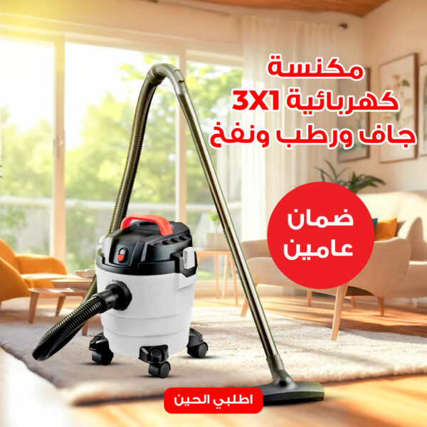 • المكنسة القوية جاف ورطب ضمان عامين