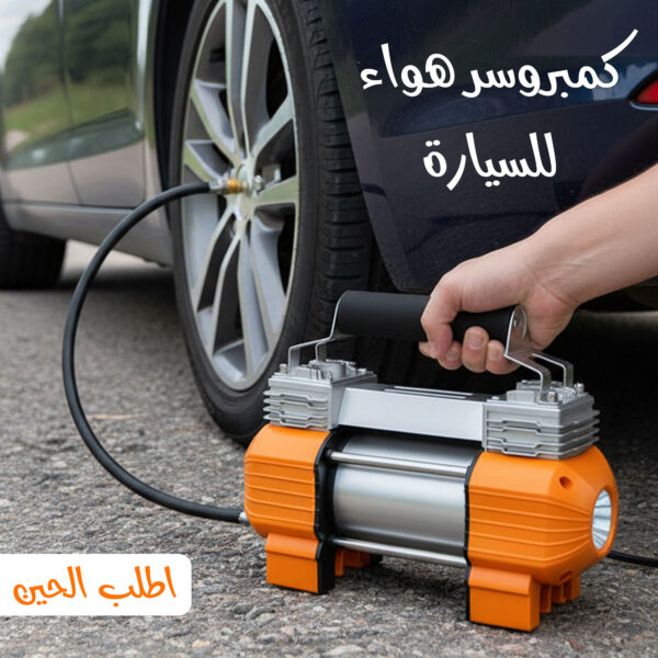 • كمبروسر هواء للسيارة