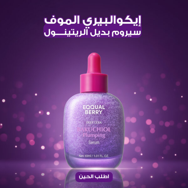 إيكوالبيري الموف – سيروم بديل الريتينول 30 مل