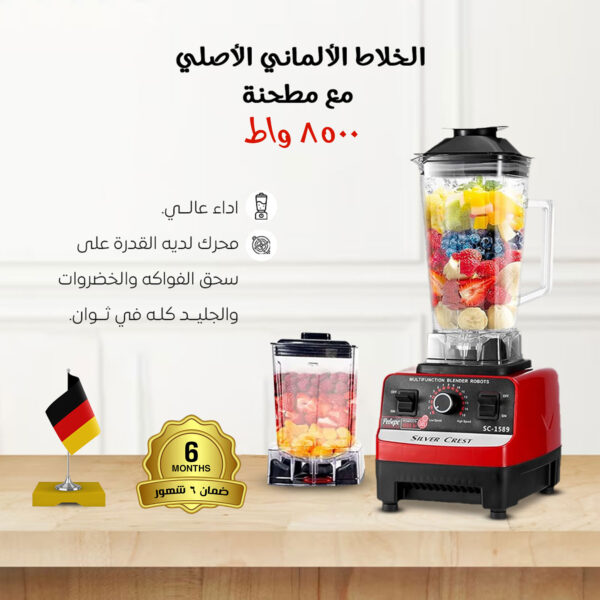 الخلاط الألماني الأصلي مع مطحنة - ضمان 6 شهور