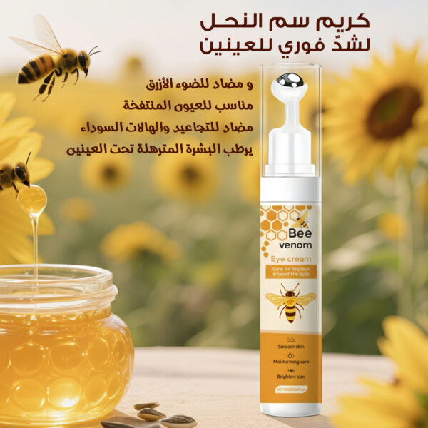 كريم سم النحل لشدّ فوري للعينين - مضاد للتجاعيد والهالات السوداء، مناسب للعيون المنتفخة