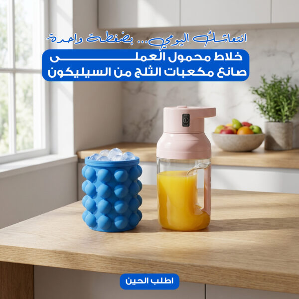 خلاط محمول العملى + صانع مكعبات الثلج من السيليكون