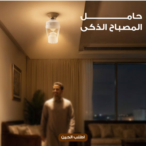 حامل المصباح الذكى