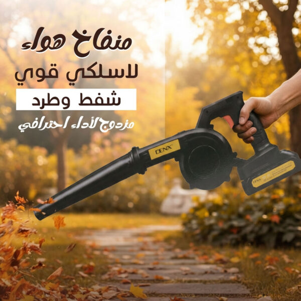 • بلاور شفط و طرد يعمل بالبطارية