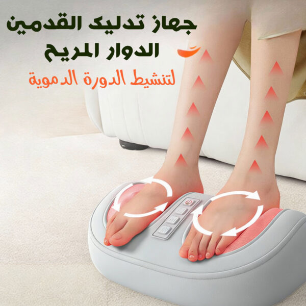 جهاز التدليك الدوار الحديث للقدم و الساق و الأذرع لتنشيط و تعزيز الدورة الدموية - ضمان سنة