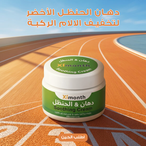 دهان الحنظل الأخضر لتخفيف آلالام الركبة - 20 جرام