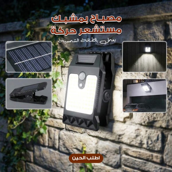 مصباح بمشبك مستشعر حركة محمول يعمل بالطاقة الشمسية