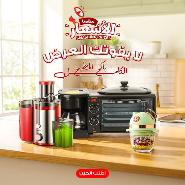 باكج المطبخ الكامل بضمان عامين - عصارة بالطرد المركزي + قطاعة خضروات 8 في 1 + ميكروويف وقلاية وصانعة قهوة 3 في 1