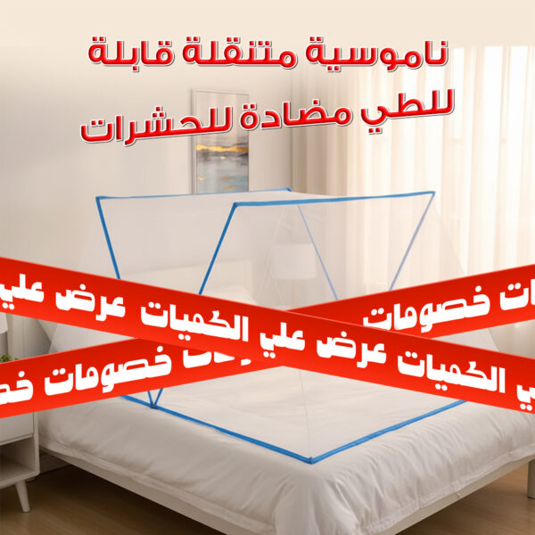 ناموسية قابلة للطي لطرد الحشرات