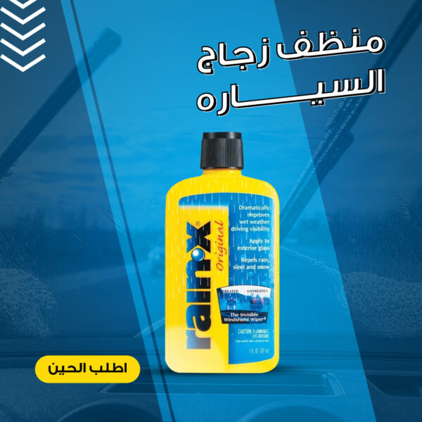 • منظف زجاج السياره