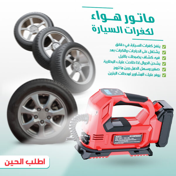 •  منفاخ اطارات محمول