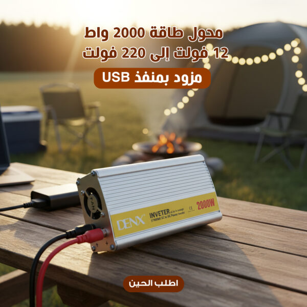 محول طاقة 2000 واط 12 فولت إلى 220 فولت مزود بمنفذ USB