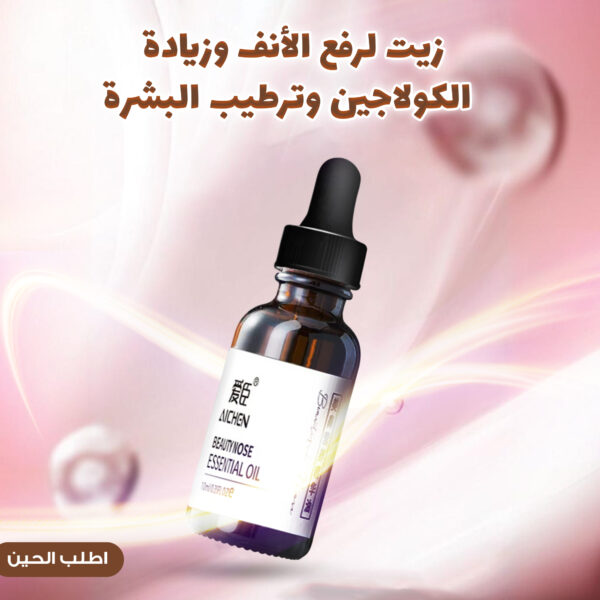 • زيت لرفع الأنف وزيادة  الكولاجين وترطيب البشرة