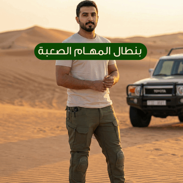 بنطلون المهام الصعبة