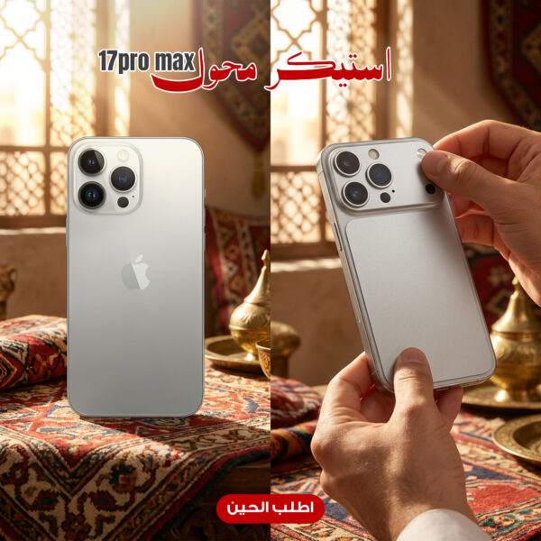 استيكر محول ل 17pro max