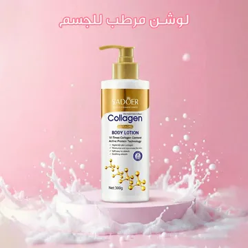 عرض 2 من مرطب شد الجسم والتفتيح بخلاصة الكولاجين من SADOER