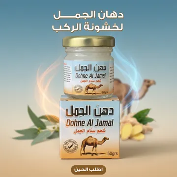 عرض 5 من دهان الجمل لخشونة الركب وآلام المفاصل