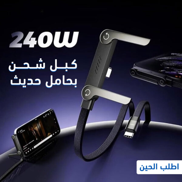 كبل شحن بحامل حديث