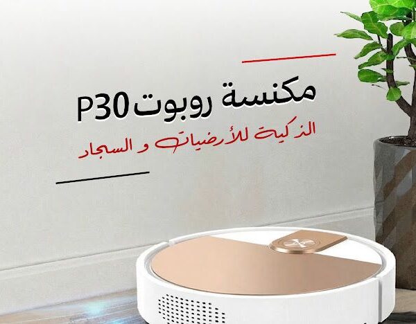 مكنسة روبوت P30 الذكية للارضيات والسجاد - بضمان عامين