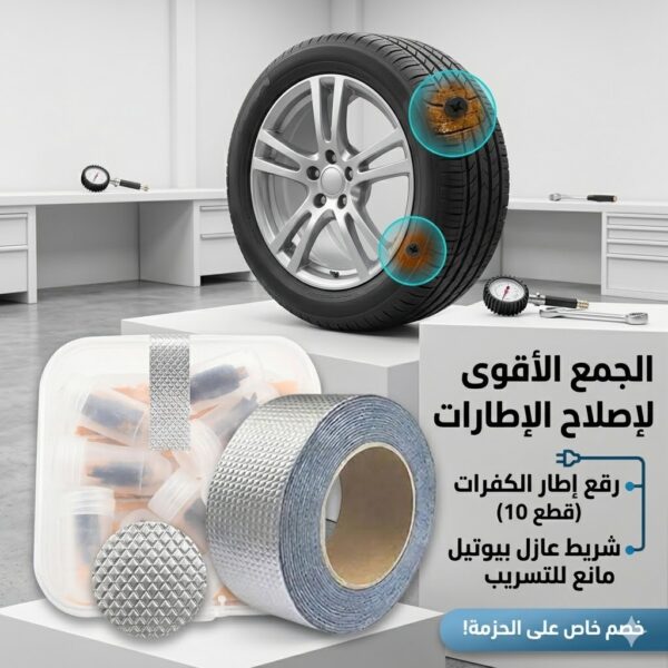 • رقع إطار الكفرات 10 قطع + • شريط لاصق حراري 5 متر