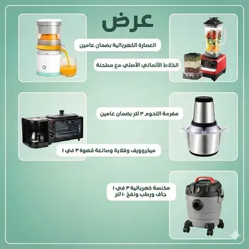 عرض مكنسة كهربائية 3 في 1 جاف ورطب ونفخ ضمان عامين 10 لتر + ميكروويف وقلاية وصانعة قهوة 3 في 1  + الخلاط الألماني الأصلي مع مطحنة بضمان 6 شهور +العصارة الكهربائية بضمان عامين + مفرمة اللحوم 3 لتر بضمان عامين +