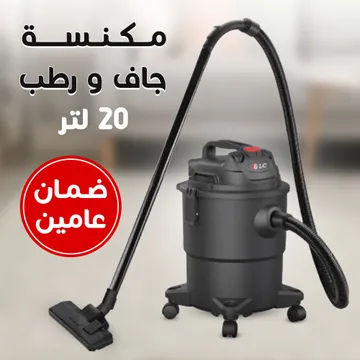 عرض مكنسة جاف و رطب 20 لتر بضمان عامين + مجفف ملابس السحري 2 في 1 بضمان عامين