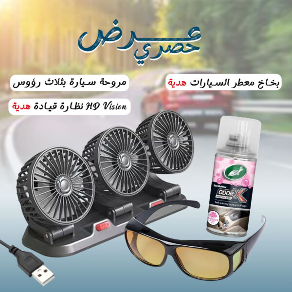 عرض مروحة سيارة بثلاث رؤوس + هدية نظارة HD Vision للقيادة+هدية بخاخ معطر جو السيارات
