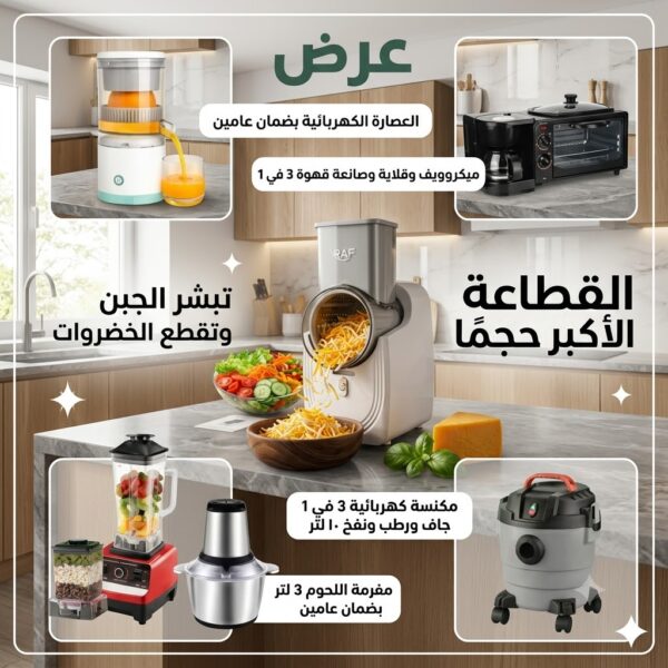 عرض مكنسة كهربائية 3 في 1 جاف ورطب ونفخ ضمان عامين 10 لتر + ميكروويف وقلاية وصانعة قهوة 3 في 1 + الخلاط الألماني الأصلي مع مطحنة بضمان 6 شهور +العصارة الكهربائية بضمان عامين + مفرمة اللحوم 3 لتر بضمان عامين + +القطاعة الكهربائية الأكبر حجماً لتقطيع وبشر الجبن والخضروات والفواكة متعددة الإستخدامات بضمان عامين