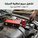 ⁦جهاز تشغيل بطارية السيارة المحمول (3 في 1)⁩ - الصورة ⁦2⁩