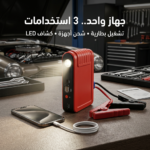 ⁦جهاز تشغيل بطارية السيارة المحمول (3 في 1)⁩ - الصورة ⁦9⁩