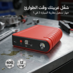 ⁦جهاز تشغيل بطارية السيارة المحمول (3 في 1)⁩ - الصورة ⁦5⁩