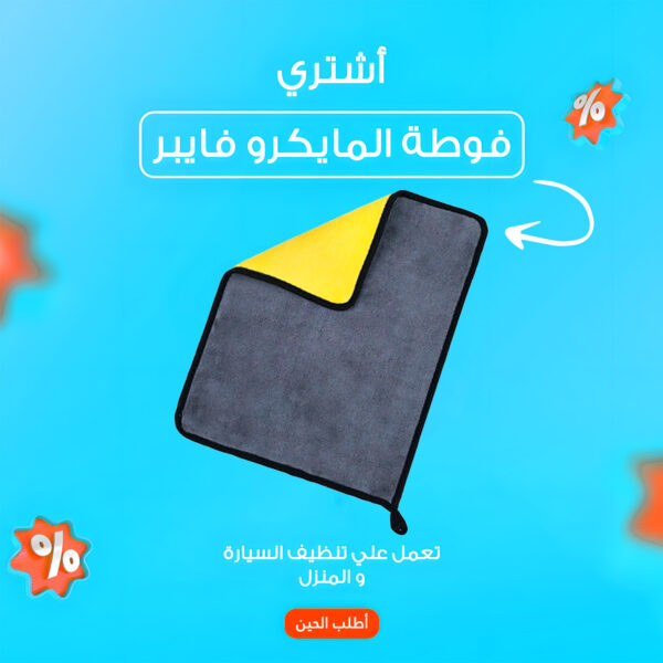 فوطه مايكروفايبر للمنزل و السيارة 50سم*60سم