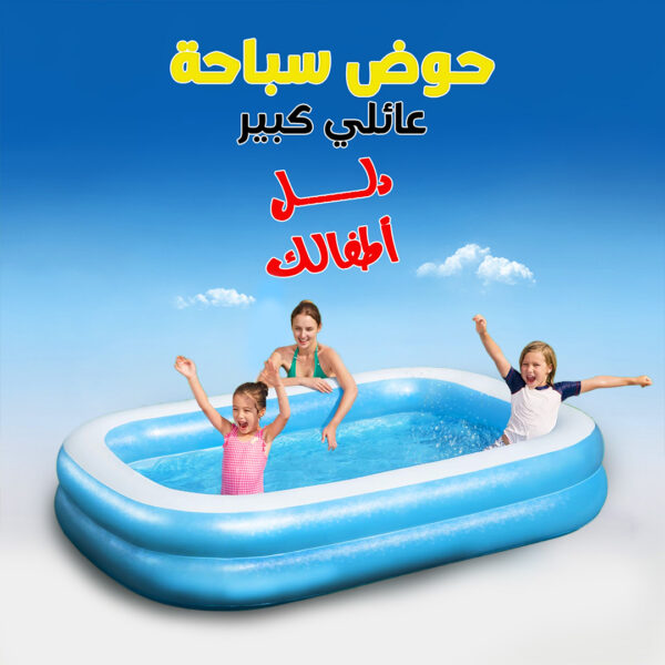 • حوض سباحة عائلي كبير
