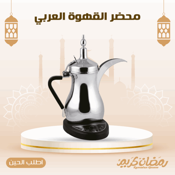 محضر القهوة العربي