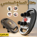 • جهاز المساج السداسي
