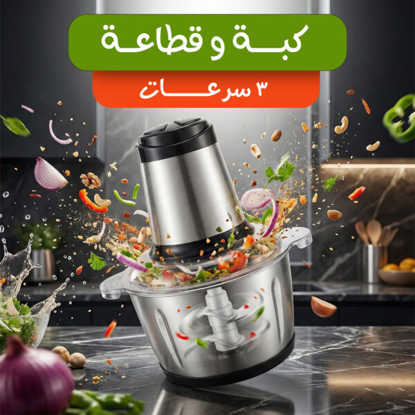 Stainless Steel 3-Speed Chopper and Choker  كبة و قطاعة 3 سرعات