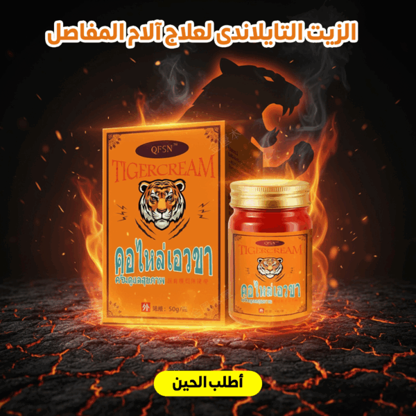 الزيت التايلاندى لعلاج آلام المفاصل