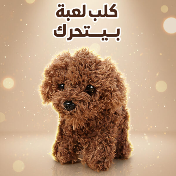 كلب لعبة بيتحرك -Cute Puppy