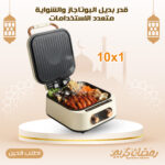 • قدر بديل البوتاجاز 10 في 1