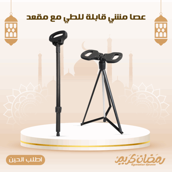 عصا مشي قابلة للطي مع مقعد