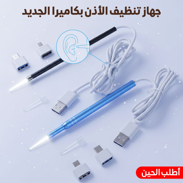 • جهاز تنظيف الأذن بكاميرا الجديد